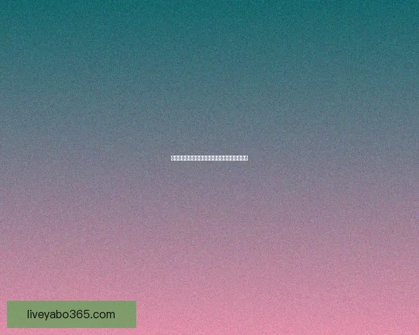 世界杯赛事尽在掌握，实时竞猜体验尽享胜利快感