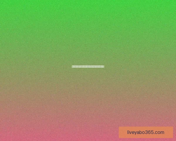 世界杯竞猜赔率变动揭秘投注趋势与热门赛果分析