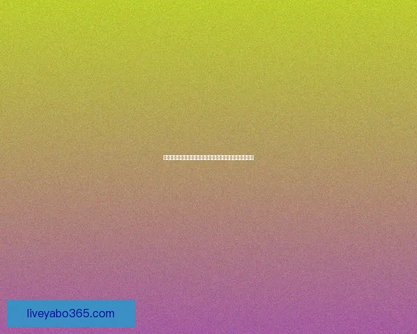 足球竞猜精准预测技巧分析助你轻松把握比分走势赢取大奖